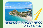 หัวหิน Heritage and Wellness 3 วัน 2 คืน